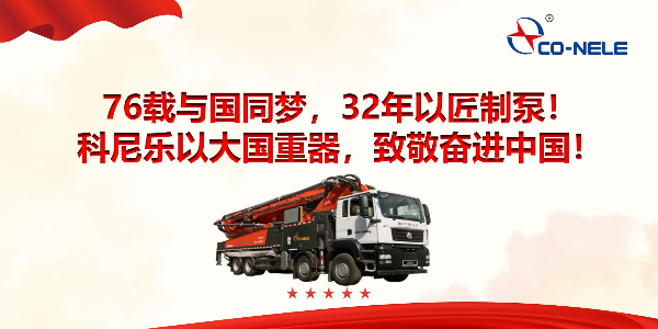 76載與國同夢，32年以匠制泵！科尼樂以大國重器，致敬奮進中國！
